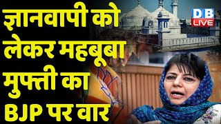 Mehbooba Mufti On Gyanvapi Masjid: BJP नफरत फैलाने का काम कर रही है | breaking news |UP News #dblive