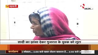 Madhya Pradesh News : Barwani में लुटेरी दुल्हन, शादी का झांसा देखर युवक से लाखों लूट हुई फरार
