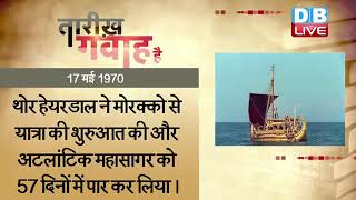 17 May 2022 | आज का इतिहास Today History | Tareekh Gawah Hai | Current Affairs In Hindi | #DBLIVE