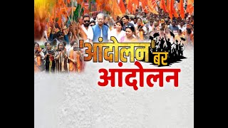 Chhattisgarh News || BJP Jail Bharo Andolan 'आंदोलन' बर आंदोलन