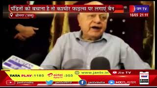 Farooq Abdullah ने कहा- कश्मीरी पंडितों को बचाना है तो Kashmir Files पर बैन लगाएं सरकार