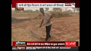 Bhiwani: भीषण गर्मी के कहर से किसान परेशान, कपास की फसल हो रही बर्बाद | Janta Tv |