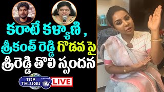 LIVE: Sri Reddy Reaction On Karate Kalyani, Sreekanth Reddy Issue | Srireddy Latest | Top Telugu TV