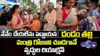 మంత్రి రోజా ని చూడగానే వృద్ధుల రియాక్షన్ | Unexpected Reactions To Minister RK Roja | Top Telugu TV