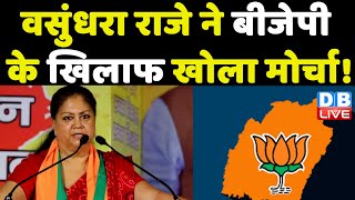 Vasundhara Raje ने BJP के खिलाफ खोला मोर्चा ! BJP में CM फेस पर मची खींचतान | Rajasthan News #DBLIVE