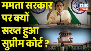 Mamata Sarkar पर क्यों सख्त हुआ Supreme Court ? कोर्ट ने West Bengal Sarkar को दिए निर्देश | #DBLIVE