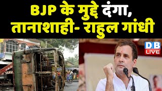 Rahul Gandhi - BJP के मुद्दे दंगा, तानाशाही |Petrol and Diesel | breaking news | latest news #DBLIVE