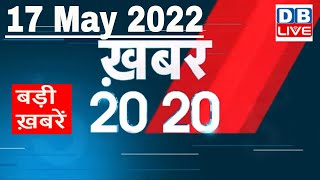 17 May 2022 | अब तक की बड़ी ख़बरें | Top 20 News | Breaking news | Latest news in hindi #dblive
