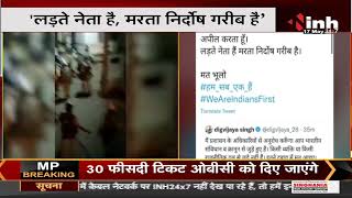 Neemuch Violence || Congress Leader Digvijaya Singh का Tweet- 'लड़ते नेता है, मरता निर्दोष गरीब है'