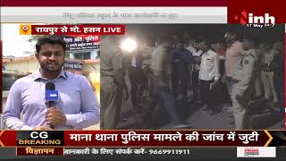 Chhattisgarh News || Raipur में अनाज कारोबारी से 50 लाख की लूट, जांच में जुटी पुलिस