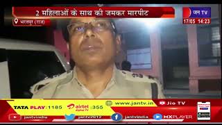 Bharatpur News | शराब के नशे में पुलिसकर्मी ने दिखाई दबंगई, 2 महिलाओं के साथ की जमकर मारपीट