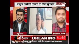 हरियाणा कांग्रेस से जुड़ी बड़ी खबर, राहुल गांधी से मिलेंगे हुड्डा और उदयभान | Janta Tv |