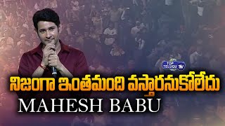 Super Star Mahesh Babu Speech At Sarkaru Vaari Paata Success Meet | Hero Mahesh Babu | Top Telugu TV