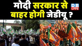 Modi Sarkar से बाहर होगी JDU ? खतरे में मंत्री RCP Singh का मंत्री पद | Bihar news | #DBLIVE