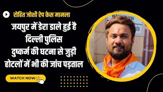 Rajasthan जलदाय मंत्री Mahesh Joshi के बेटे पर रेप का आरोप | Jaipur में डेरा डाले हुई है Delhi पुलिस