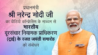 PM Shri Narendra Modi addresses silver jubilee celebrations of TRAI