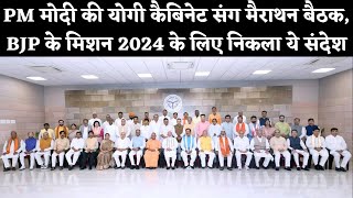 PM मोदी की योगी कैबिनेट संग मैराथन बैठक, BJP के मिशन 2024 के लिए निकला ये संदेश
