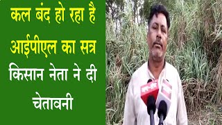 आईपीएल मिल के सत्र बंदी पर भडके किसान नेता