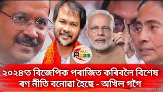 BJPক ২০২৪'ত ক্ষমতাপৰা আতৰাই দিব লাগিব! মূল্যবৃদ্ধিৰ সন্ধৰ্ভতো প্ৰতিক্ৰিয়া ৰাইজৰ দলৰ সভাপতি অখিল গগৈ