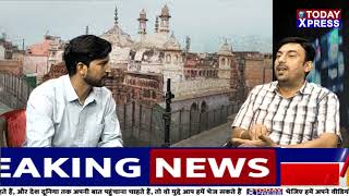 Gyanvapi Masjid परिसर में कैसा था शिवलिंग का स्वरूप || Today Xpress News Live ||
