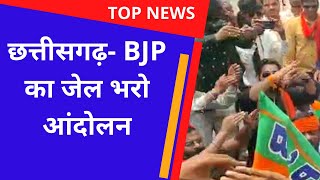 CG NEWS LIVE|| कांकेर में  BJP का जेल भरो आंदोलन|| हिरासत में BJP के कई नेता