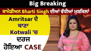 Big Breaking: ਕਾਮੇਡੀਅਨ Bharti Singh ਦੀਆਂ ਵਧੀਆਂ ਮੁਸ਼ਕਿਲਾਂ, Amritsar ਦੇ ਥਾਣਾ Kotwali 'ਚ ਦਰਜ ਹੋਇਆ Case