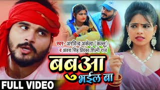 नए अंदाज में #Arvind Akela Kallu , #Antra Singh और #Shilpi Raj का Bhojpuri #VIDEO Song | बबुआ भईल बा