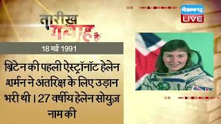 18 May 2022 | आज का इतिहास Today History | Tareekh Gawah Hai | Current Affairs In Hindi | #DBLIVE