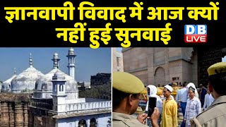 Gyanvapi Masjid विवाद में आज क्यों नहीं हुई सुनवाई | आज किस मामले में होनी थी सुनवाई ? #DBLIVE
