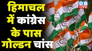 Himachal में Congress के पास Golden Chance | Congress ने बनाई Himachal में जीतने की रणनीति | #DBLIVE