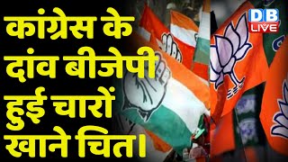 Congress के दांव BJP हुई चारों खाने चित | Rajya Sabha Election में BJP को मिलेगी बड़ी मात ! #DBLIVE