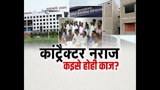 Chhattisgarh News || CM Bhupesh Baghel कांट्रैक्टर नराज, कइसे होही काज ?