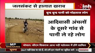 Madhya Pradesh News || Water Crisis से हालात खराब, बूंद बूंद पानी को मोहताज लोग