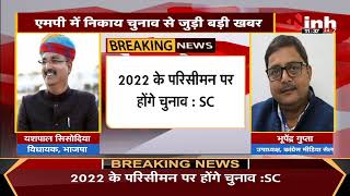 Madhya Pradesh में निकाय चुनाव से जुडी बड़ी खबर, 2022 के परिसीमन पर होंगे चुनाव - Supreme Court