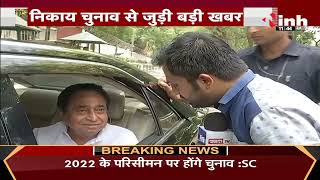 Madhya Pradesh News || निकाय चुनाव से जुडी बड़ी खबर, 2022 के परिसीमन पर होंगे चुनाव - Supreme Court