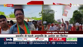 Chhattisgarh News || BJP Jail Bharo Andolan, Anjay Shukla का बयान-