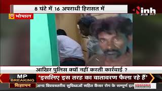 Madhya Pradesh News || Bhopal Crime, आखिर पुलिस क्यों नहीं करती कार्रवाई ?