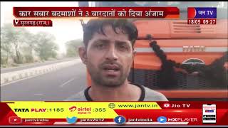 Suratgarh News | कार सवार बदमाशो ने 3 वारदातों को दिया अंजाम, करीब 9 हजार रुपए, 3 मोबाइल लूट कर फरार