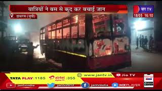 Hathras (UP) News | फर्रुखाबाद से दिल्ली जा रही बस में लगी आग, यात्रियों ने बस से कूद कर बचाई जान