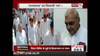 Haryana: राज्यसभा चुनाव में किसका लहराएगा परचम ? | Rajya Sabha Election | Janta Tv |