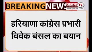 Haryana Congress: कुलदीप बिश्नोई को लेकर विवेक बंसल ने दिया बड़ा बयान | Janta Tv |