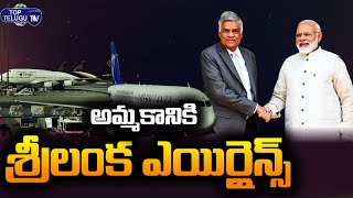 SriLankan Airlines For Sale | SriLanka New Prime Minister Visits India | Modi | Top Telugu TV