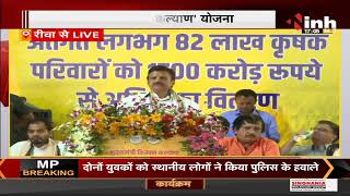 MP News || Rewa में मुख्यमंत्री किसान कल्याण 'योजना' Govind Singh Rajput का Video Conference