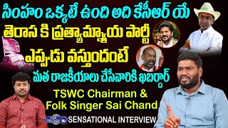 TSWC Chairman & Folk Singer Sai Chand Sensational Interview | KCR |Telangana Politics |Top Telugu TV
