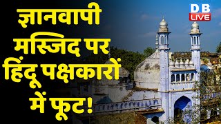Gyanvapi Masjid पर हिंदू पक्षकारों में फूट ! वादी पक्ष के लोगों में राजनीतिक महत्वाकांक्षा | #DBLIVE