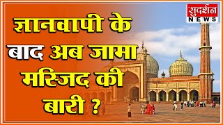 ज्ञानवापी के बाद अब जामा मस्जिद की बारी ? #Sudarshannews