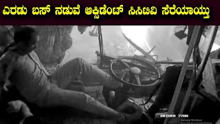 ಯಪ್ಪಾ ಬಸ್ ಆಕ್ಸಿಡೆಂಟ್ ಏನಾಯ್ತು ನೋಡಿ | Accident between a private bus