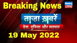 Breaking news | india news, latest news hindi, top news, taza khabar bulldozer 19 May 2022 #dblive