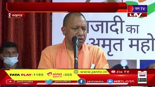 Lucknow CM Yogi Live | आजादी का अमृत महोत्सव समारोह, कार्यक्रम में सीएम योगी का सबोधंन | JAN TV