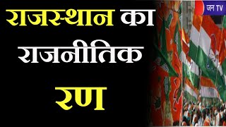 Khas Khabar | राजस्थान का राजनीतिक रण, भाजपा मंथन से फतह करेगी मोर्चा ! | JAN TV